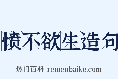 愤不欲生造句是什么意思的图片